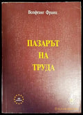 Пазарът на труда - Книги