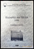 Пазарът на труда 1998. Годишен обзор - Книга