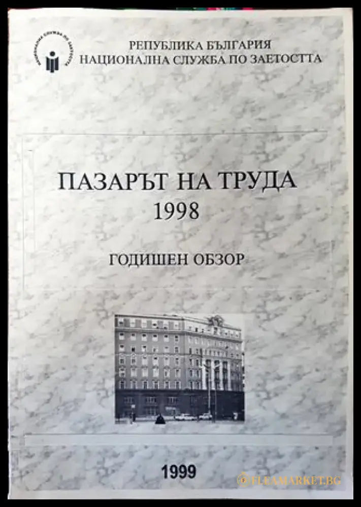 Пазарът на труда 1998. Годишен обзор - Книга