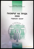 Пазарът на труда 2000. Годишен обзор - Книги