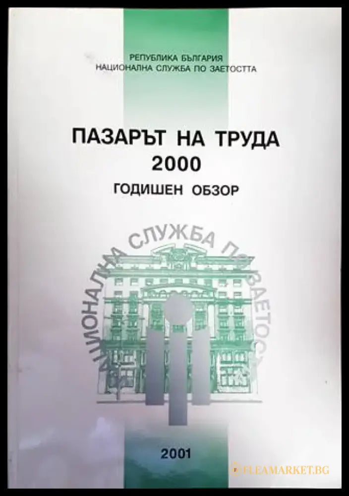 Пазарът на труда 2000. Годишен обзор - Книги