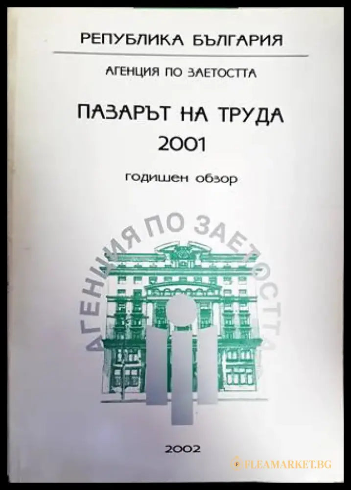Пазарът на труда 2001. Годишен обзор - Книги