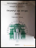 Пазарът на труда 2002: Годишен обзор