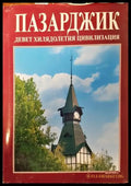 Пазарджик - девет хилядолетия цивилизация - Книги