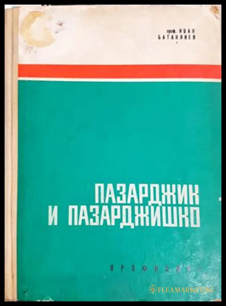 Пазарджик и Пазарджишко - Иван Батаклиев