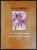 Пазарджишки родови хроники. Част 1-2 (332506261717) - Бистра Риндова - Книга