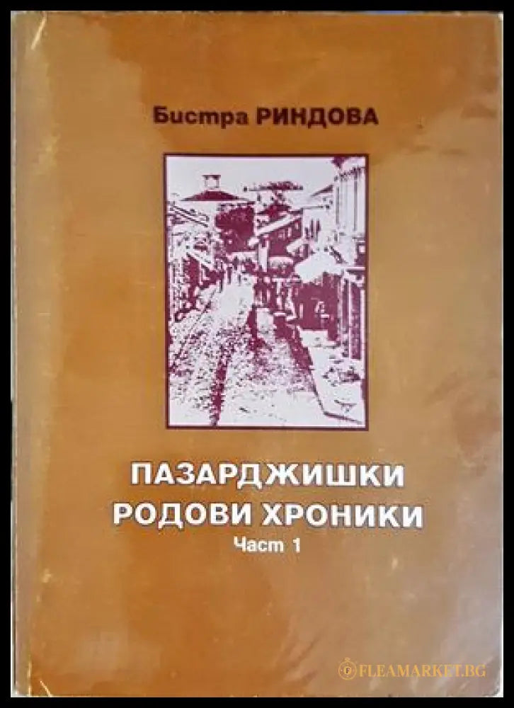 Пазарджишки родови хроники. Част 1-2 (332506261717) - Бистра Риндова - Книга