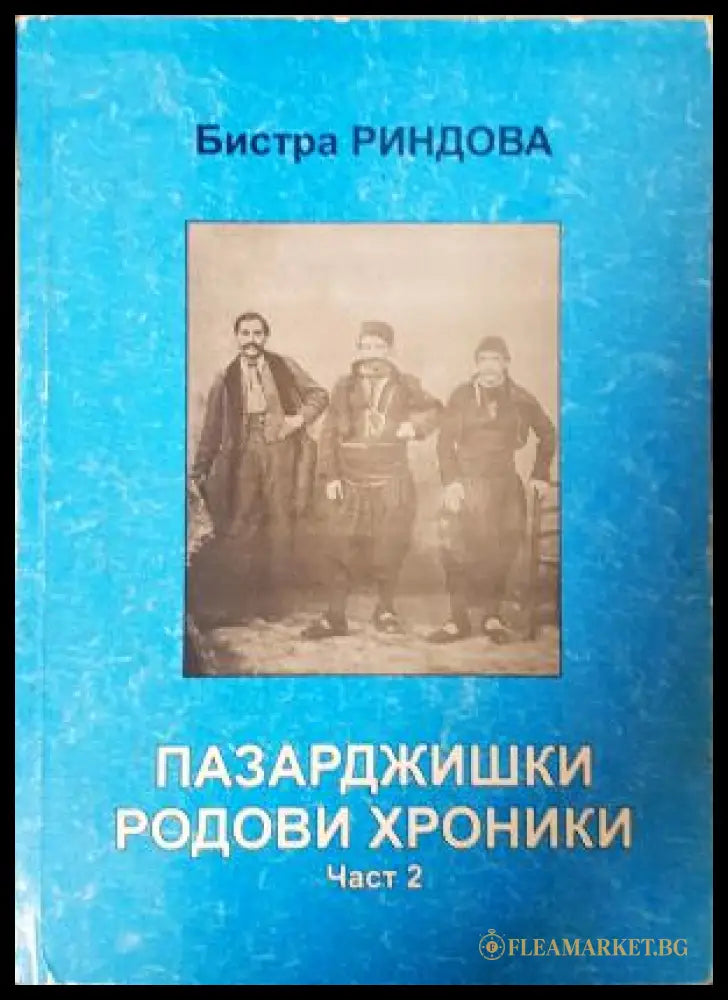 Пазарджишки родови хроники Част 2 - Бистра Риндова
