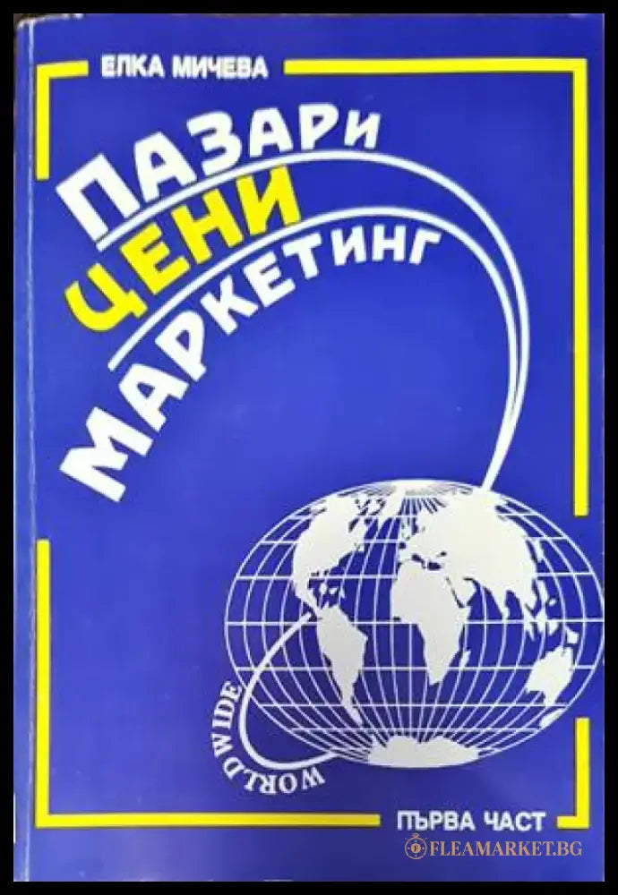 Пазари цени маркетинг. Част 1 - Книги