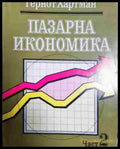 Пазарна икономика. Част 1-2 - Книга