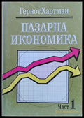 Пазарна икономика част 1 - Книги