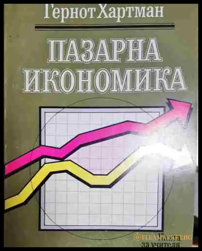 Пазарна икономика. Книга за учителя и самоподготовка - Гернот Хартман - Книга