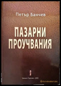 Пазарни проучвания - Книги