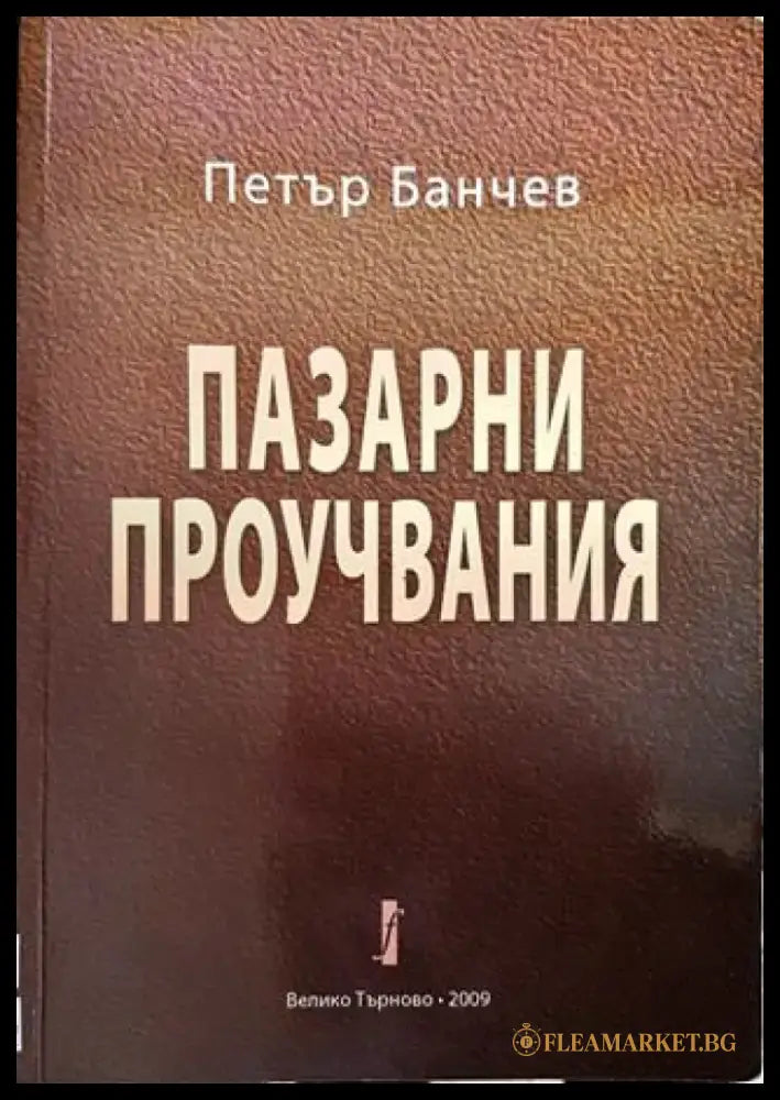 Пазарни проучвания - Книги
