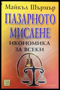 Пазарното мислене - икономика за всеки - Книги