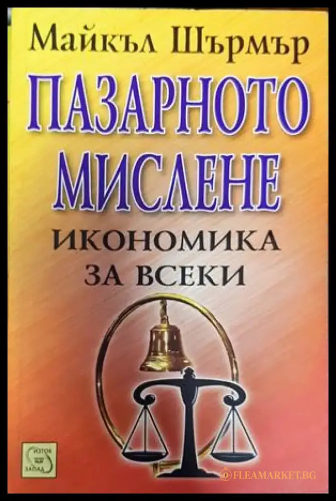 Пазарното мислене - икономика за всеки - Книги