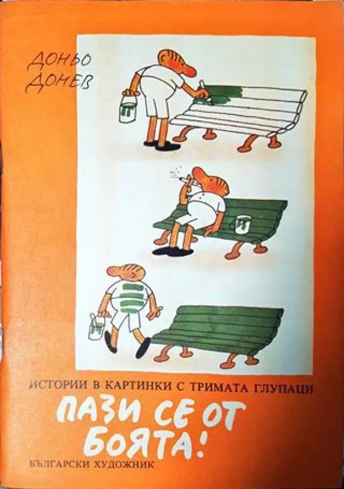 Пази се от боята! (424) - Книга