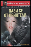 Пази се от приятели! - Книги