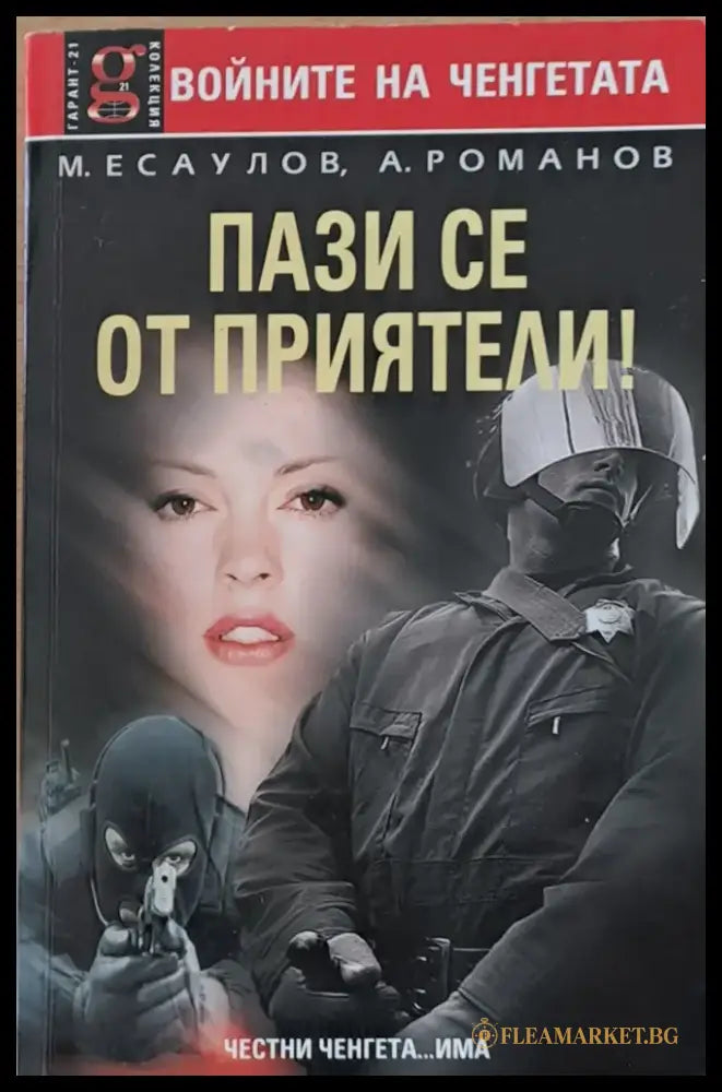 Пази се от приятели! - Книги