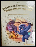 Пазител на Лъвските земи - Твърде много термити (33150526153800) - Disney - Книга