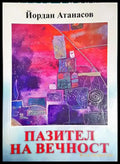 Пазител на вечност (1183) - Книга