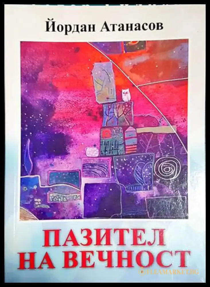 Пазител на вечност (1183) - Книга
