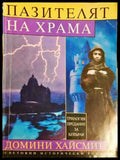 Пазителят на храма. Том 1 - Домини Хайсмит