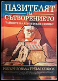 Пазителят на Сътворението (2843) - Книга