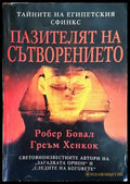 Пазителят на Сътворението - Книги