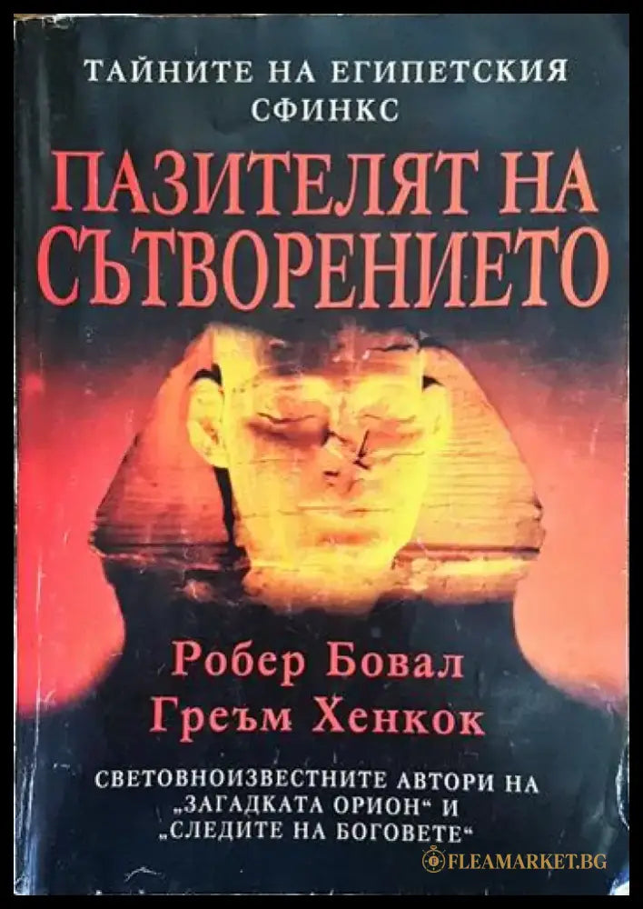 Пазителят на Сътворението - Книги