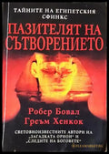 Пазителят на Сътворението (5935) - Книга