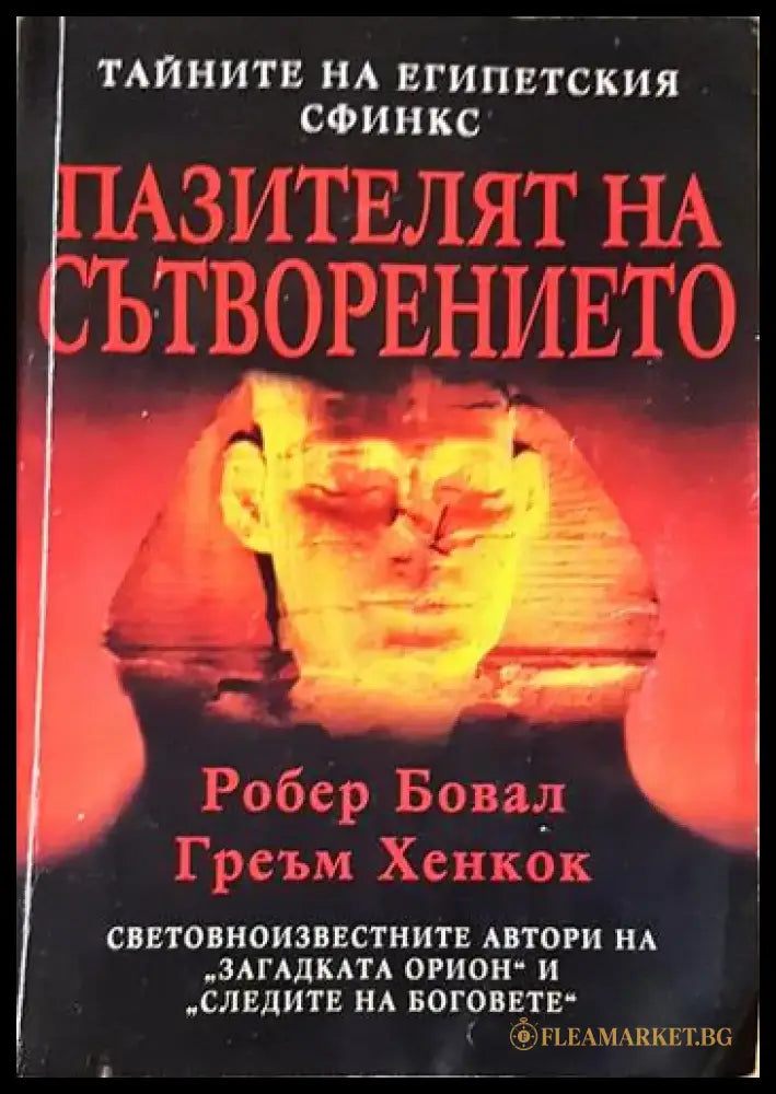 Пазителят на Сътворението (5935) - Книга
