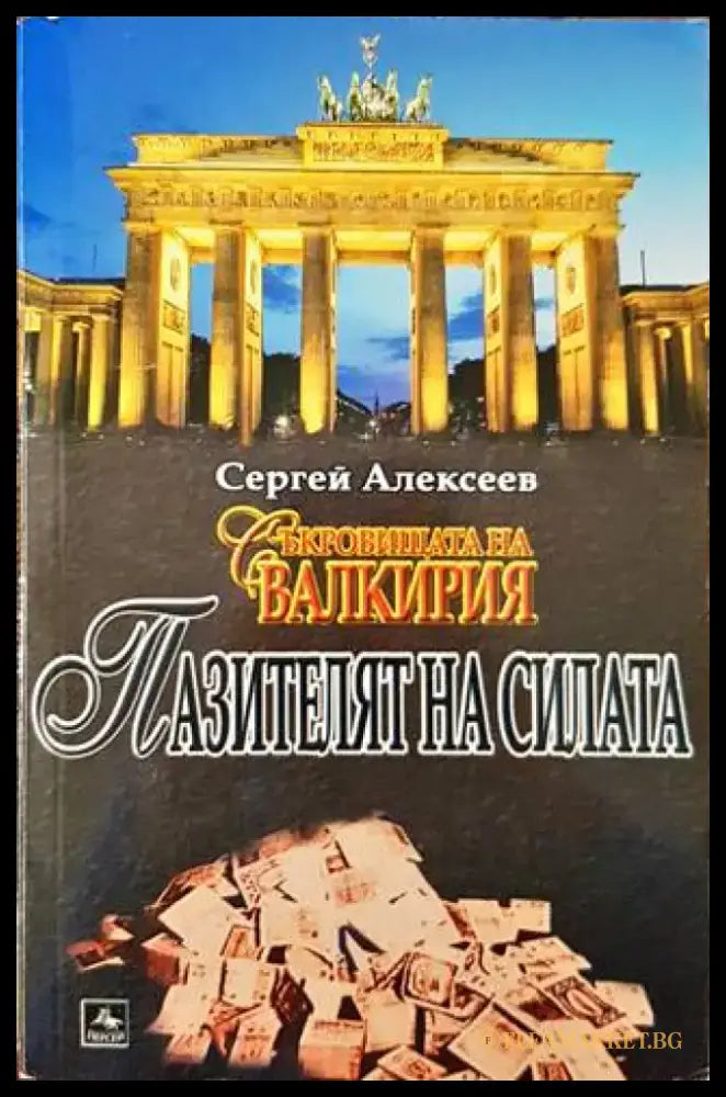 Пазителят на силата (5954) - Книга