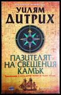 Пазителят на свещения камък (24010626132) - Уилъм Дитрих - Книга
