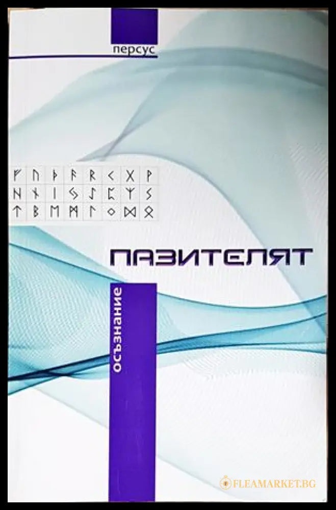 Пазителят Осъзнание - корица