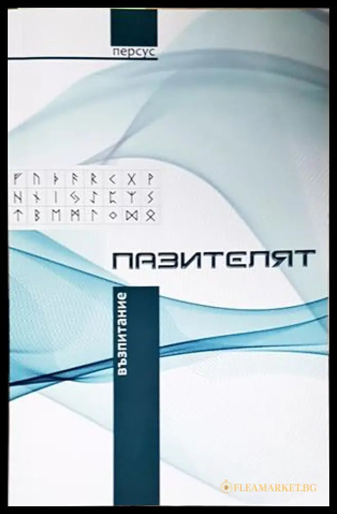 Пазителят Възпитание - корица