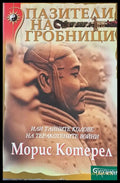 Пазители на гробници - Книги