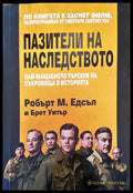 Пазители на наследството - Книги