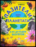 Пазители на планетата - Как да бъдеш екогерой
