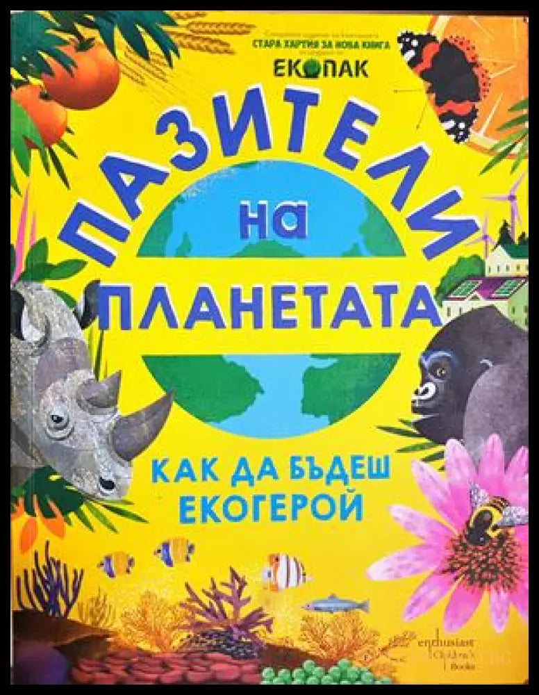 Пазители на планетата - Как да бъдеш екогерой