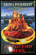 Пазители на Скритите проходи. Книга 3: Пурпурно небе - Книги