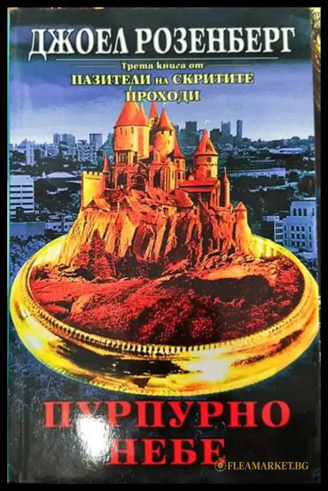 Пазители на Скритите проходи. Книга 3: Пурпурно небе - Книги