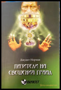 Пазители на свещения граал (1000) - Книга
