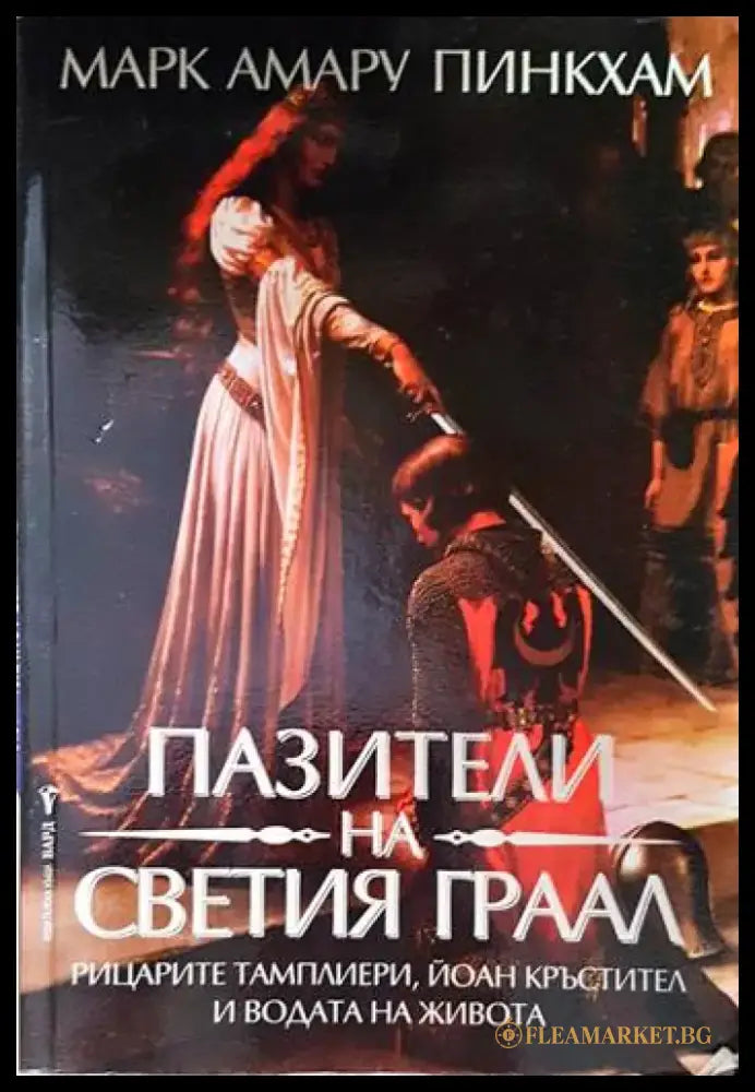 Пазители на Свещения Граал - Книга