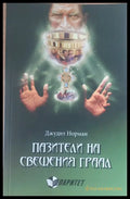Пазители на свещения граал - Книги