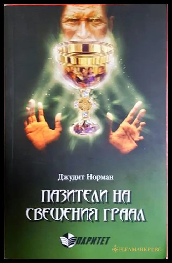 Пазители на Светия Граал - Марк Амару Пинкхам