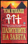 Пазителите на завета - Книга