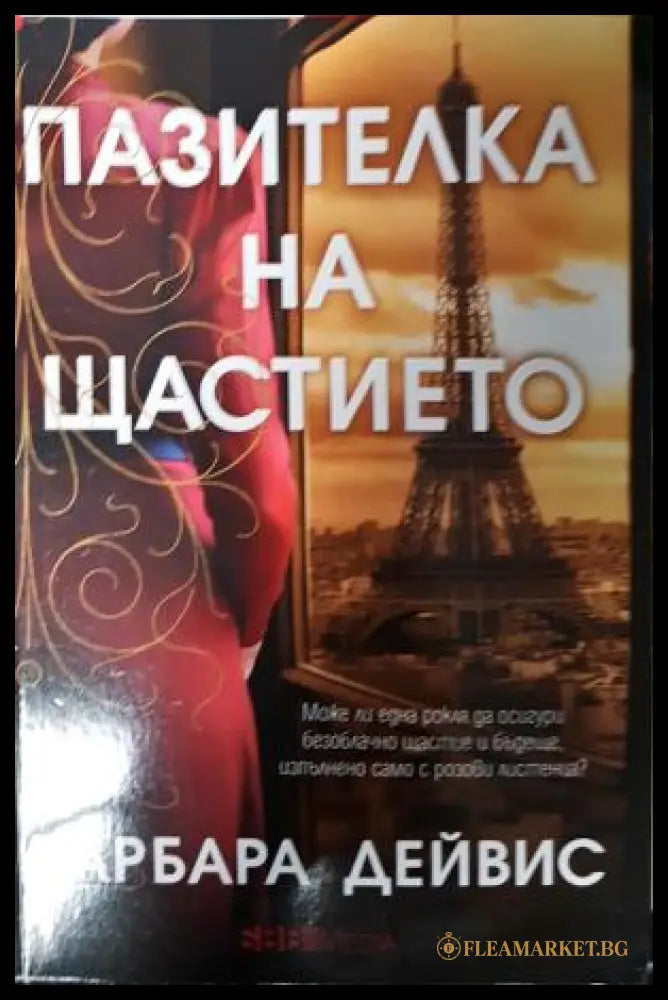 Пазителка на щастието (271905261837) - Барбара Дейвис - Книга