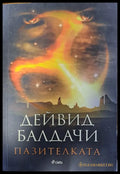 Пазителката - Книги