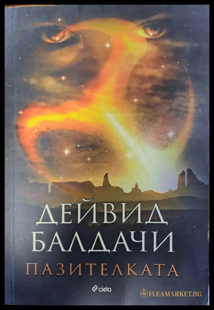 Пазителката - Книги